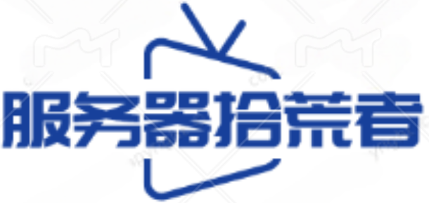 服务器拾荒者